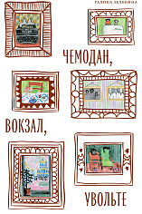 Чемодан, вокзал, увольте. Позднесоветские евреи между русской интеллигенцией и эмиграцией