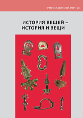 ¶История вещей – история и вещи. К 60-летнему юбилею И.О. Гавритухина