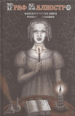 Граф Калиостро. Фантастические миры русской классики