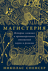 Магистерия: История сложных и противоречивых отношений науки и религии
