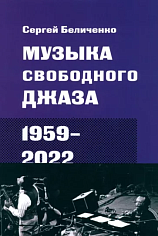 Музыка свободного джаза. 1959–2022