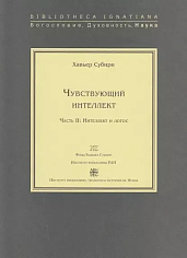 Чувствующий интеллект. Часть  II: Интеллект и логос