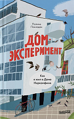Дом-эксперимент. Как я жил в Доме Наркомфина