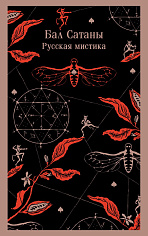 Бал Сатаны. Русская мистика