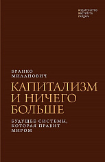 Капитализм и ничего больше. Будущее системы, которая правит миром