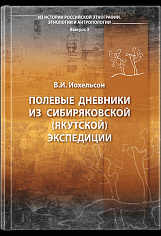 Полевые дневники из Сибиряковской (Якутской) экспедиции