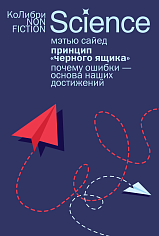 Принцип «черного ящика»: Почему ошибки — основа наших достижений