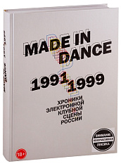 [ПРЕДЗАКАЗ] Made in Dance 1991/1999: хроники электронной клубной сцены России