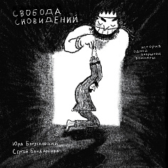 Свобода сновидений