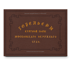 Горельефы круглой залы Московскаго окружнаго суда • Набор открыток