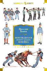 Похождения бравого солдата Швейка