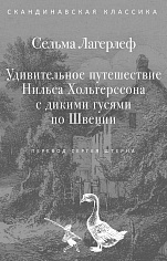 Удивительное путешествие Нильса Хольгерссона с дикими гусями по Швеции