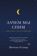 Зачем мы спим. Новая наука о сне и сновидениях