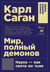 Мир, полный демонов: Наука - как свеча во тьме