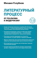 Литературный процесс: от реализма к модернизму