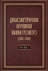 Дипломатическая переписка Ивана Грозного (1533-1584). Том 1 кн. 2