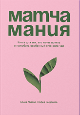 Матчамания