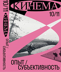 Кинема №10/11. «Опыт / субъективность»
