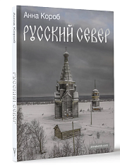 Русский Север
