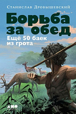 Борьба за обед: Ещё 50 баек из грота