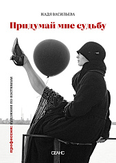 Придумай мне судьбу