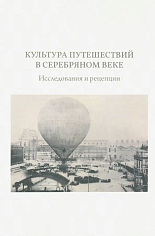 Культура путешествий в Серебряном веке: исследования и рецепции