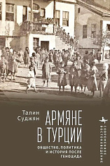 Армяне в Турции Общество, политика и история после геноцида / Талин Суджян
