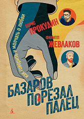 Базаров порезал палец. Как говорить и молчать о любви