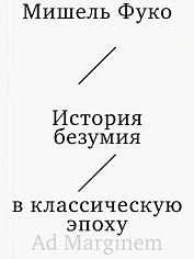 История безумия в классическую эпоху