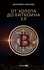 От золота до биткоина 2.0