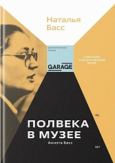 Аннэта Басс. Полвека в музее