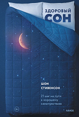 Здоровый сон. 21 шаг на пути к хорошему самочувствию