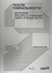 После уникальности. История распространения кино и видеоарта