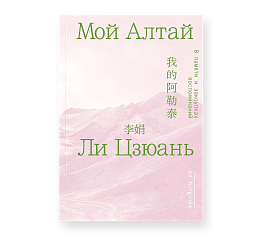 Мой Алтай