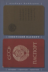 Байбурин А. "Советский паспорт: История, структура, практики", книга