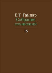 Собрание сочинений в пятнадцати томах. Том 15