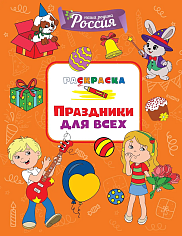 Праздники для всех