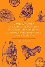 Мифы Сахалина. От Хозяина неба Эндури и “каменной женщины” до обряда кормления воды