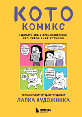 Терапевтические истории в картинках про укрощение страхов