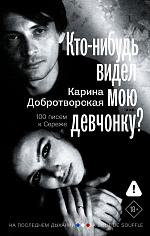 Кто-нибудь видел мою девчонку? 100 писем к Сереже
