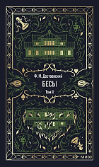 Бесы. Том 2. Вечные истории