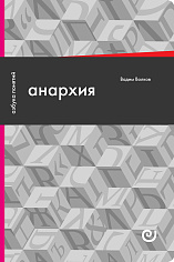 Анархия, или Жизнь без начальника