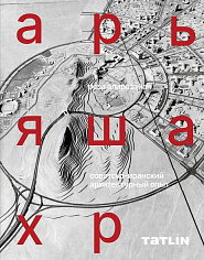 Арьяшахр. Советско-иранский архитектурный опыт