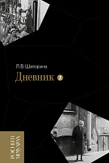 Дневник. Т. 2: 1946–1967