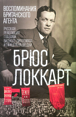 Воспоминания британского агента. Русская революция глазами видного дипломата и офицера разведки