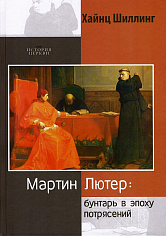 Мартин Лютер. Бунтарь в эпоху потрясений