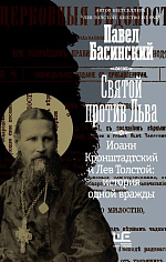 Святой против Льва. Иоанн Кронштадтский и Лев Толстой: История одной вражды