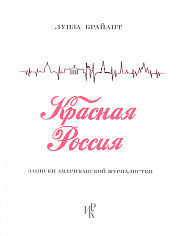 Красная Россия. Записки американской журналистки