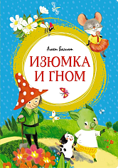 Балинт А. Изюмка и гном