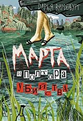 Марта и полтора убийства